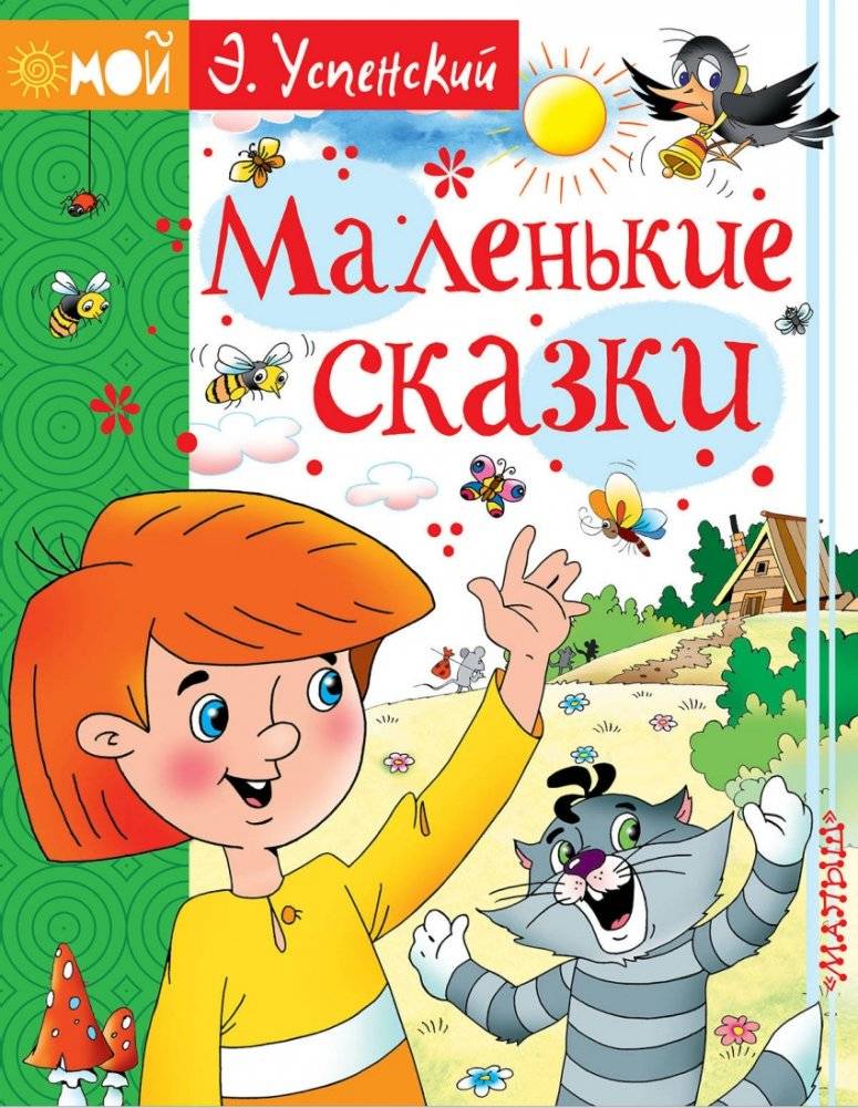 Маленькие сказки | Little Fairy Tales