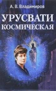 Урусвати космическая | Urusvati Cosmic