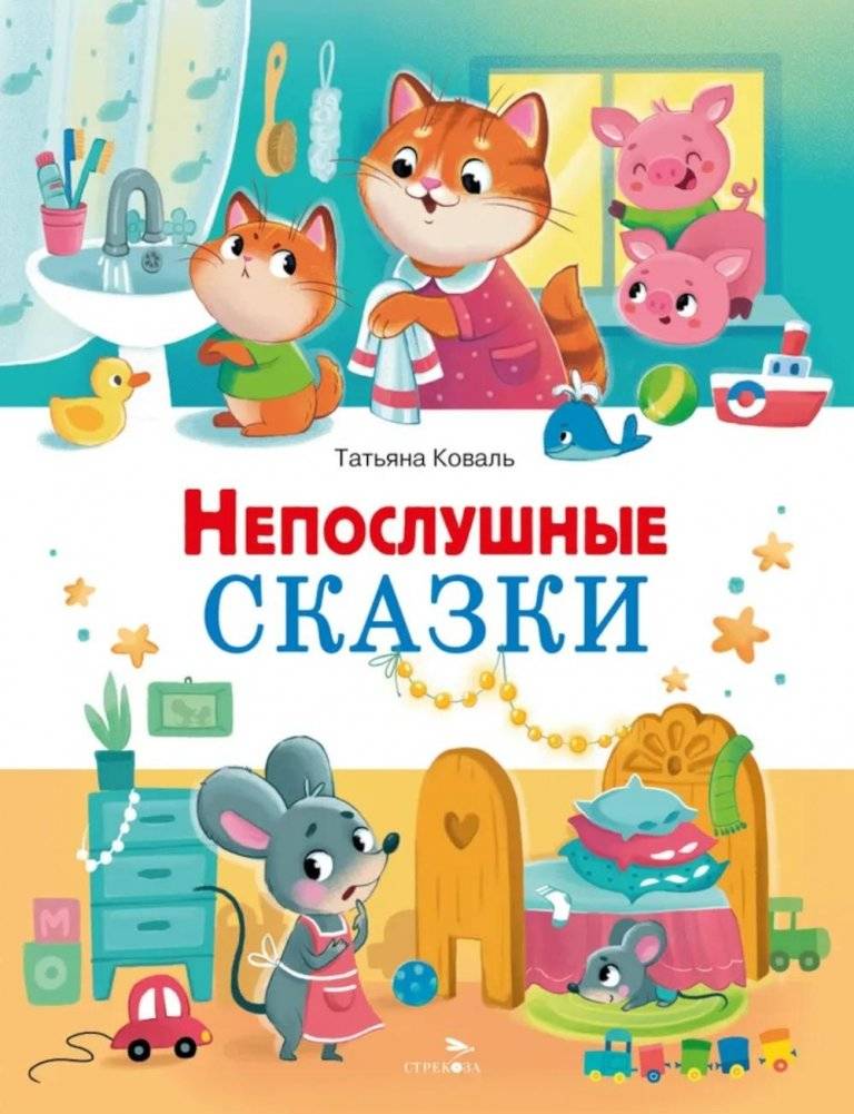 Непослушные сказки | Naughty Tales