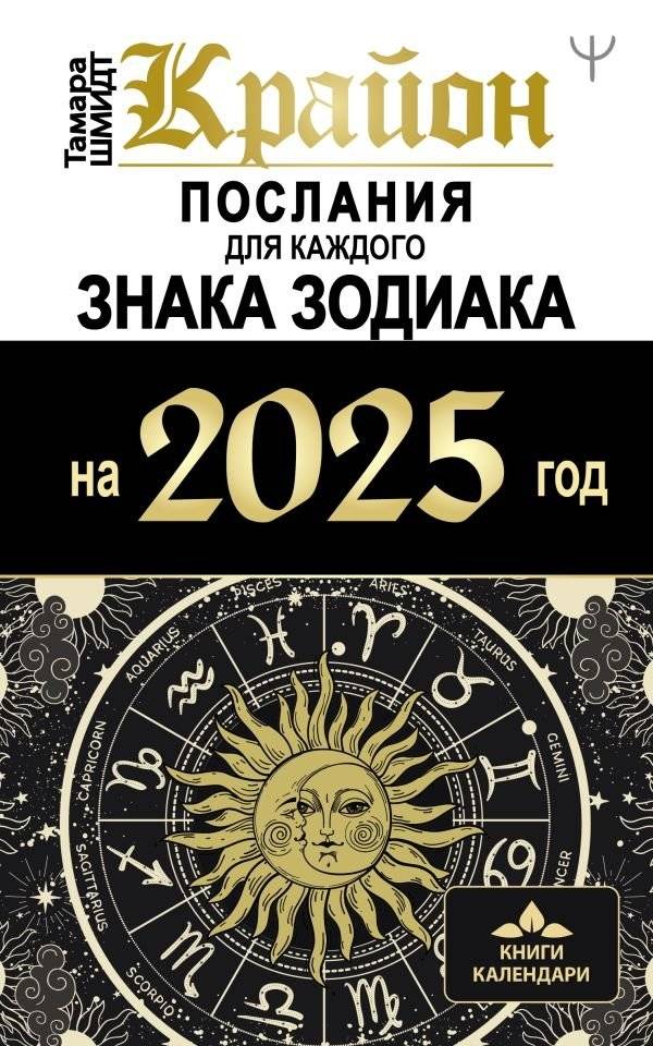 КРАЙОН. Послания для каждого Знака Зодиака на 2025 год | Kryon: Messages for Every Zodiac Sign for 2025