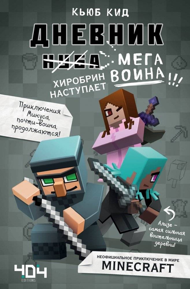 Дневник мегавоина. Хиробрин наступает! Книга 3 | Mega Warrior's Diary: Herobrine Attacks! Book 3