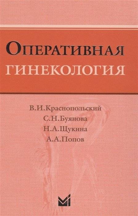 Оперативная гинекология | Operative Gynecology
