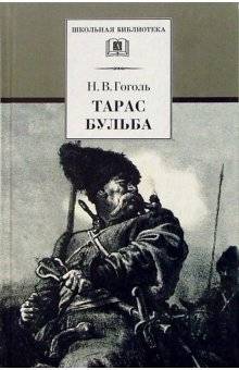 Тарас Бульба | Taras Bulba