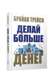 Делай больше денег | Make More Money