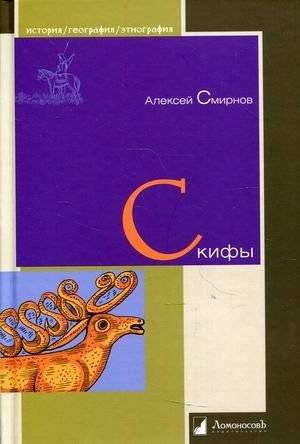 Скифы | The Scythians
