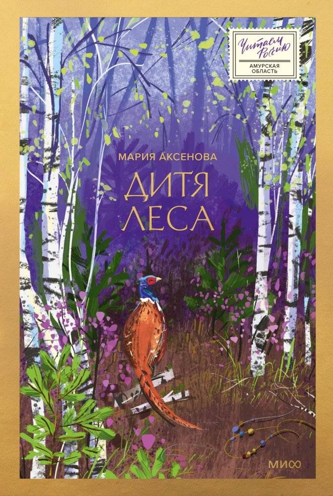Дитя леса | Child of the Forest