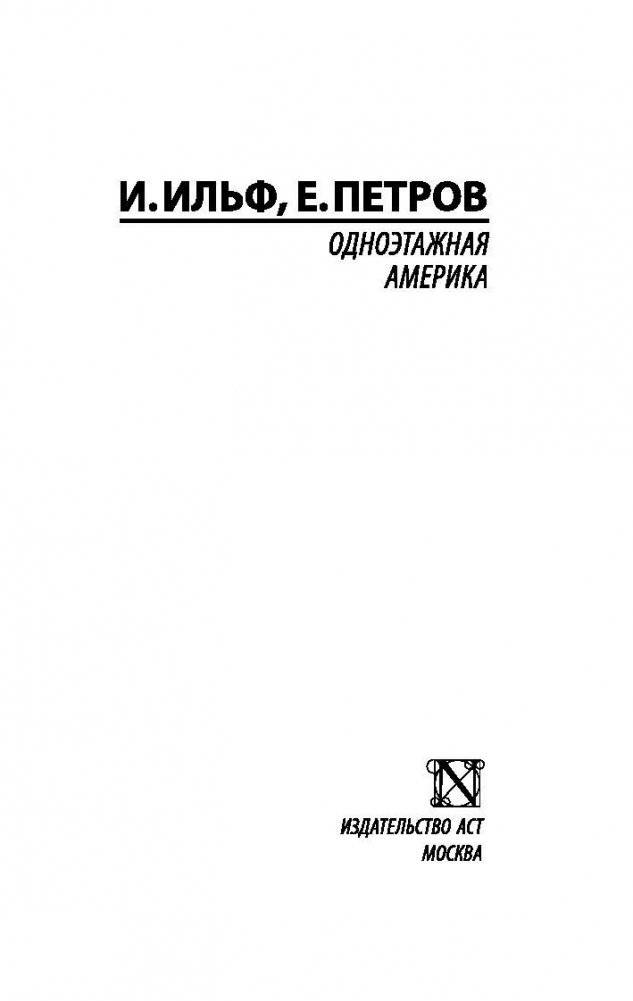 Одноэтажная Америка фото книги 2