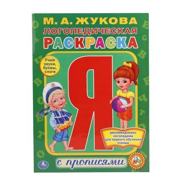 Логопедическая раскраска | Speech Therapy Coloring Book