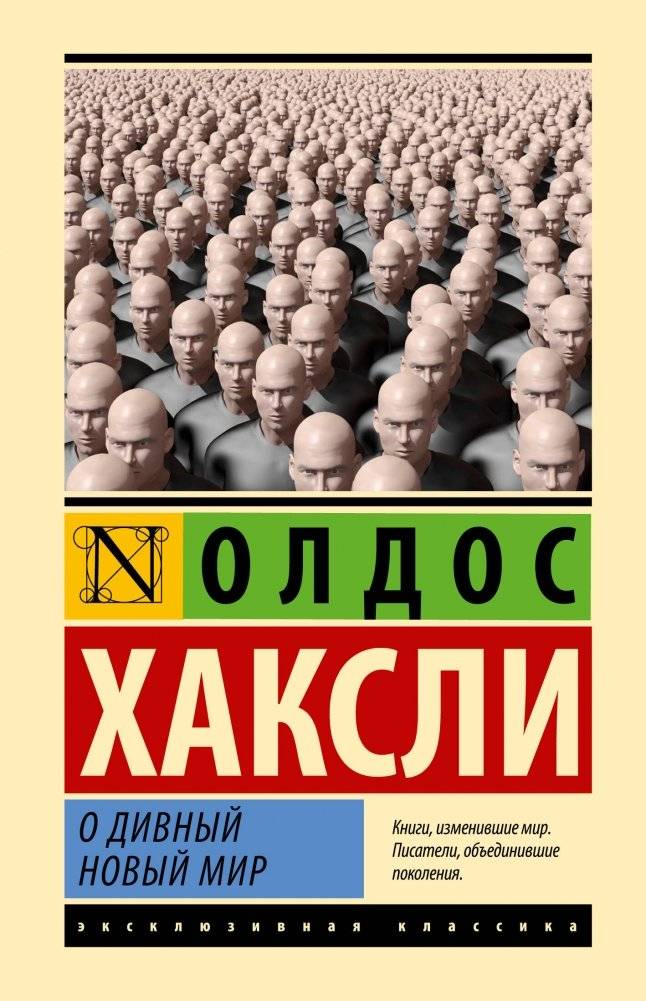О дивный новый мир | Brave New World