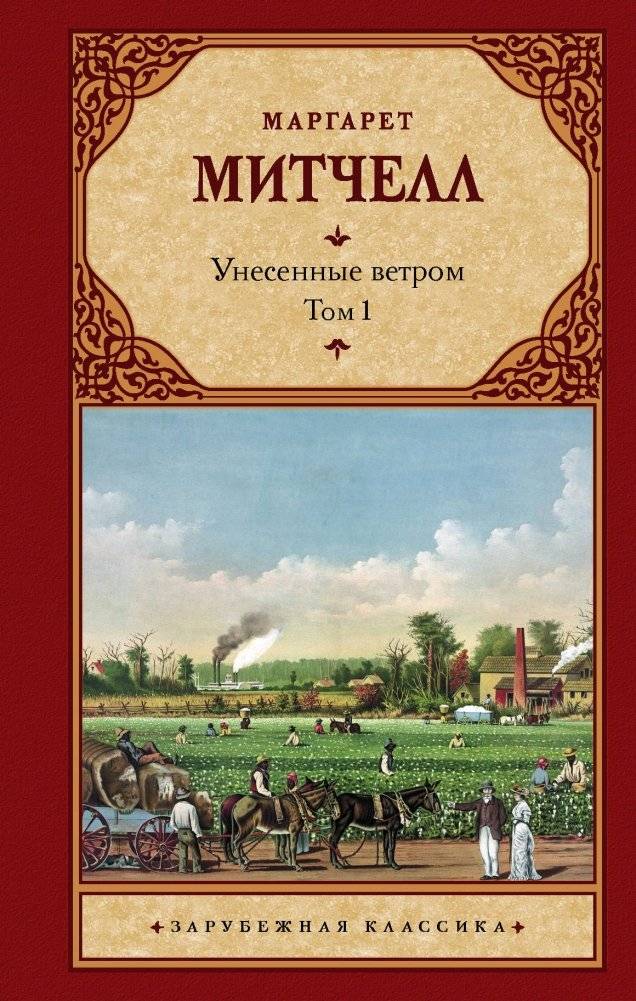 Унесенные ветром. Том 1 | Gone with the Wind, Volume 1