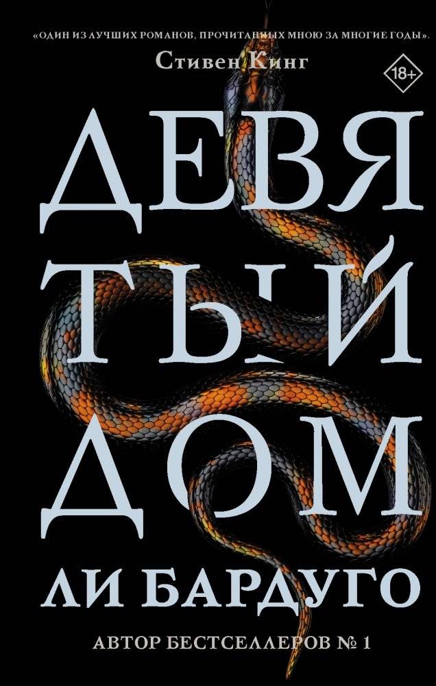 Девятый Дом | Ninth House