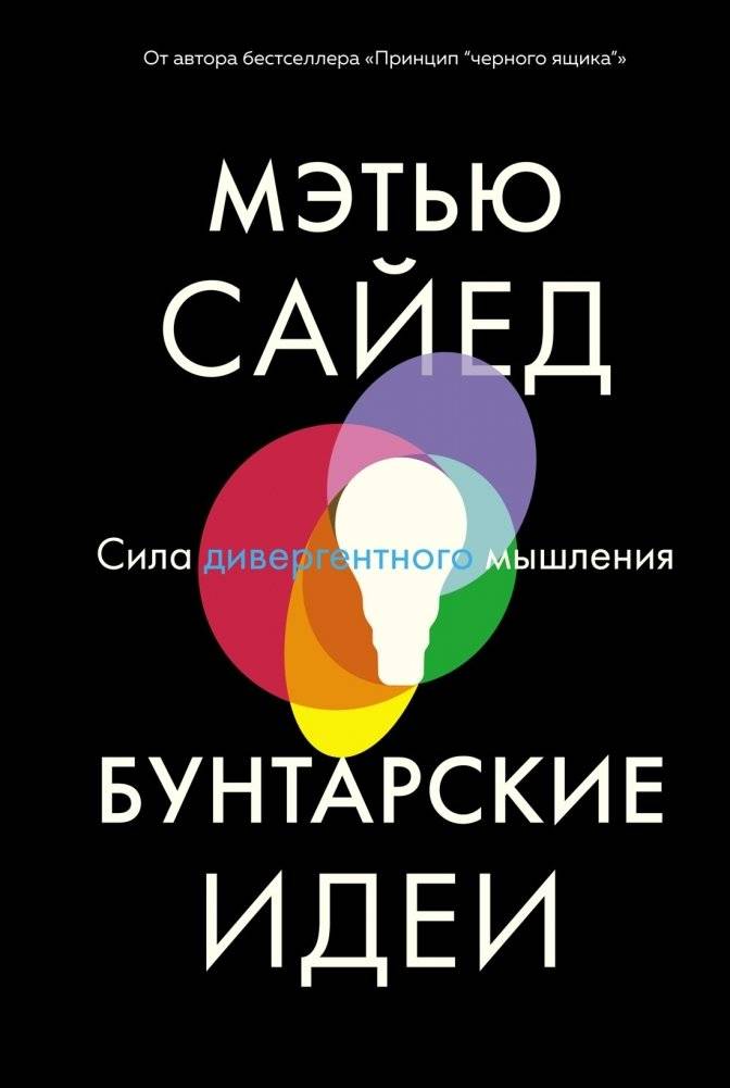 Бунтарские идеи. Сила дивергентного мышления | Rebel Ideas: The Power of Divergent Thinking