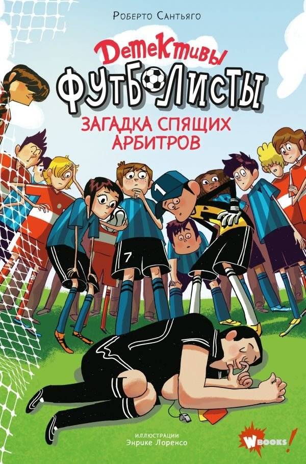 Детективы-футболисты. Загадка спящих арбитров | The Football Detectives: The Mystery of the Sleeping Referees