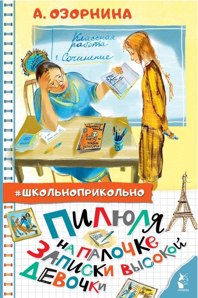 Пилюля на палочке. Записки высокой девочки | The Pill on a Stick. Notes of a Tall Girl