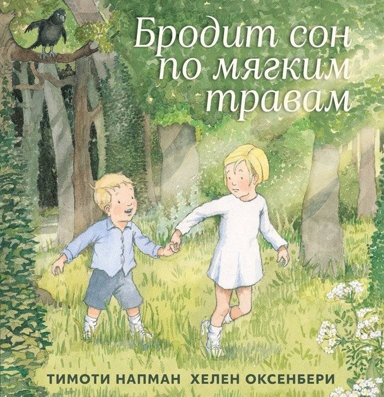 Бродит сон по мягким травам | Sleep Wanders Through Soft Grasses