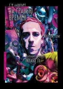 За гранью времен. Том 2 | Beyond the Eons, Vol. 2