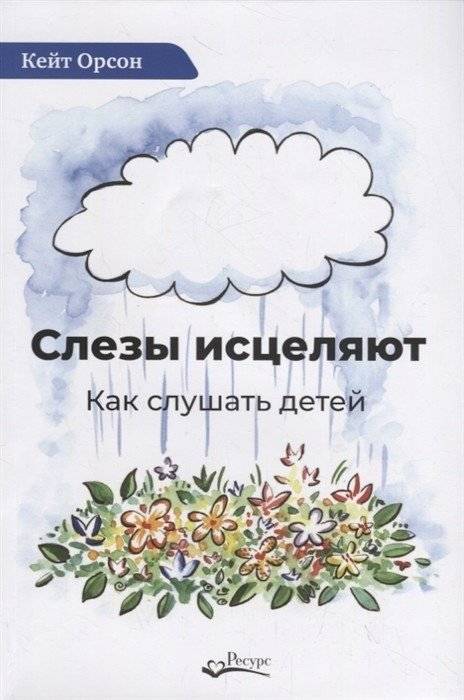 Слезы исцеляют | Tears Heal