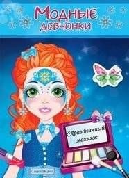 Праздничный макияж. Книжка-раскраска с наклейками для девочек | Festive Makeup: Sticker Coloring Book for Girls