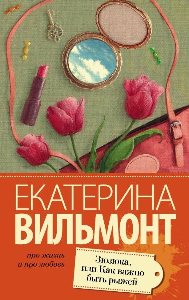 Зюзюка, или как важно быть рыжей | Zyuzya, or How Important It Is to Be Redhead