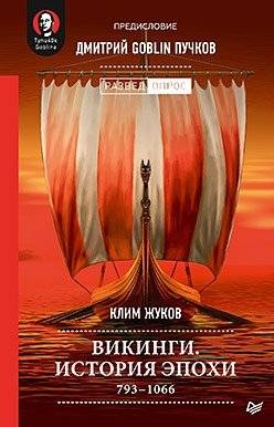 Викинги. История эпохи. 793-1066 гг. Предисловие Дмитрий GOBLIN Пучков | Vikings. History of the Era. 793-1066 AD. Foreword by Dmitry GOBLIN Puchkov