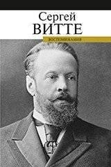 Воспоминания. Сергей Витте | Memoirs of Sergei Witte