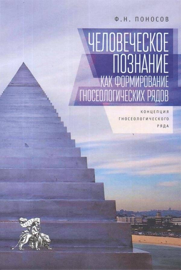 Человеческое познание как формирование гносеологических рядов. Концепция гносеологического ряда | Human Cognition as Formation of Epistemological Rows: The Concept of Epistemological Row