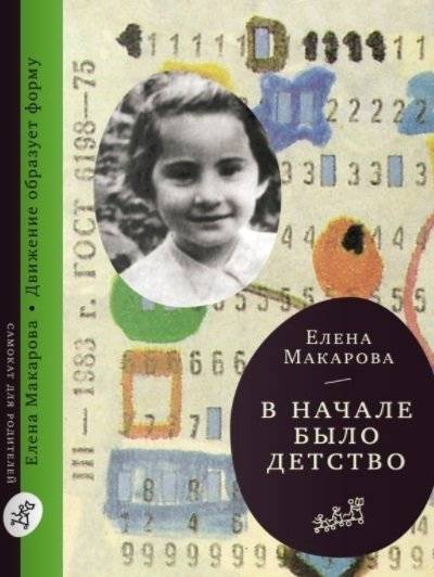 В начале было детство | In the Beginning Was Childhood