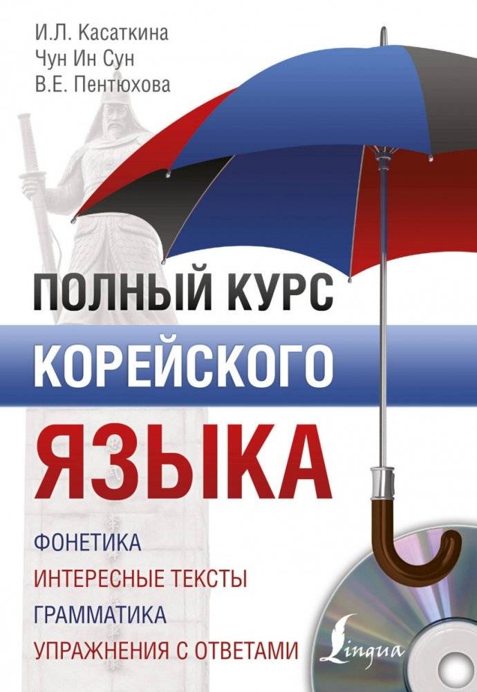 Полный курс корейского языка (+ CD-ROM) | Complete Course in Korean (+ CD-ROM)