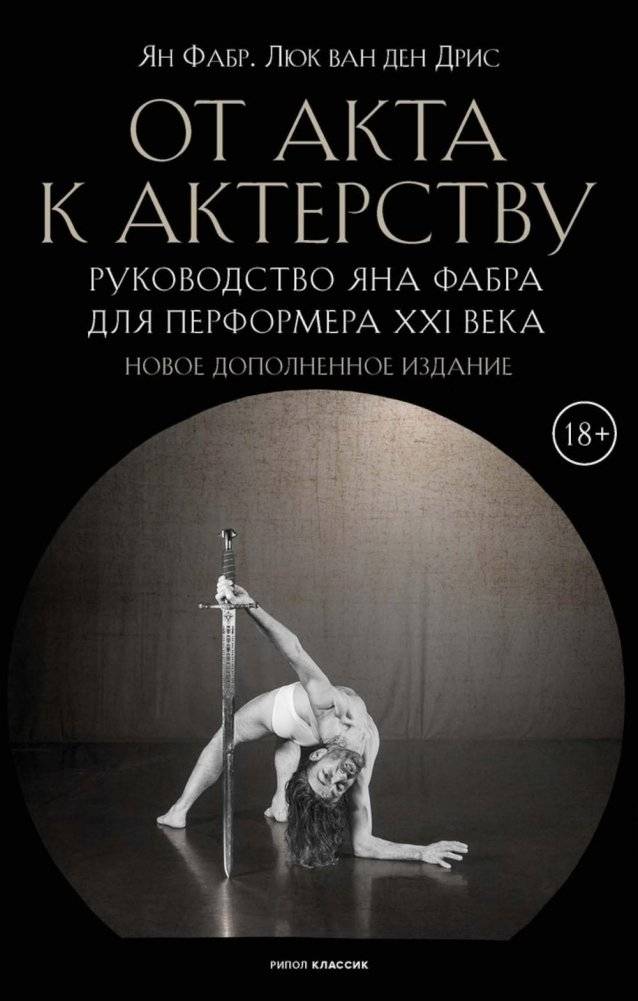 От акта к актерству | From Act to Artistry