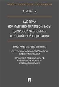Система нормативно-правовой базы цифровой экономики в Российской Федерации | Legal Framework of the Digital Economy in the Russian Federation