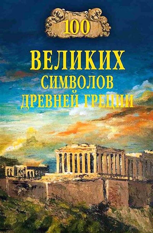100 великих символов Древней Греции | 100 Great Symbols of Ancient Greece