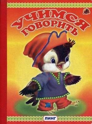Учимся говорить | Learning to Speak