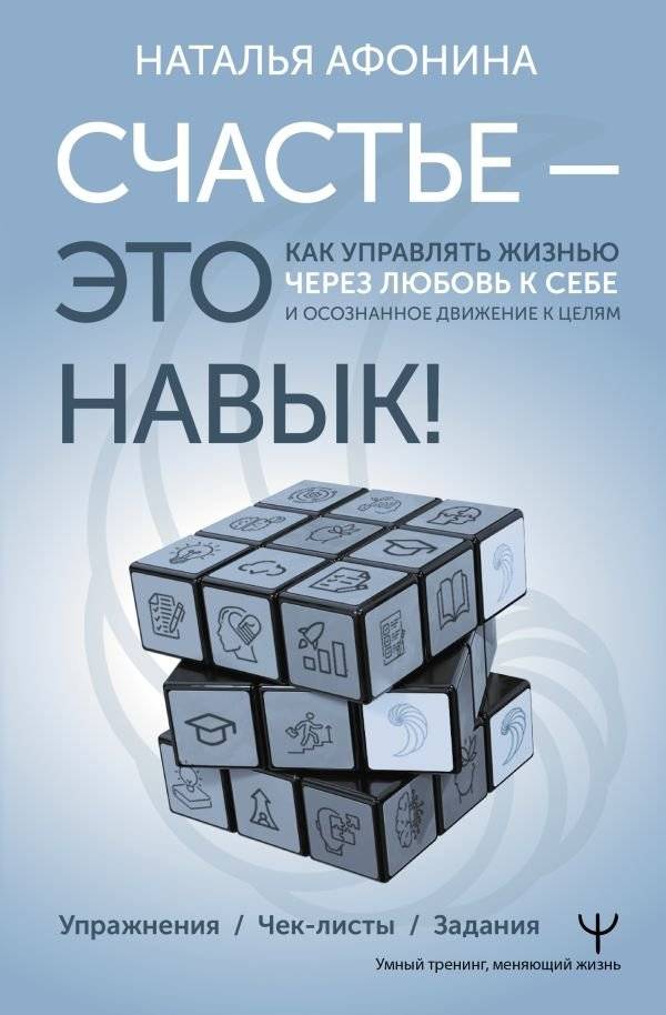 Счастье – это навык! Как управлять жизнью через любовь к себе и осознанное движение к целям. Упражнения. Чек-листы. Задания | Happiness is a Skill: Master Your Life Through Self-Love and Conscious Goal Pursuit