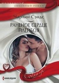 Раненое сердце плейбоя | The Playboy's Wounded Heart