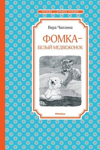Фомка - белый медвежонок | Fomka the Polar Bear Cub