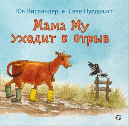 Мама Му уходит в отрыв | Mama Mu Goes Wild