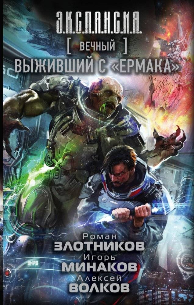 Вечный. Выживший с "Ермака" | Eternal. Survivor of the Ermak