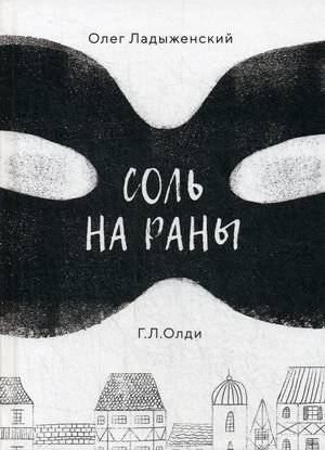 Соль на раны | Salt in the Wounds