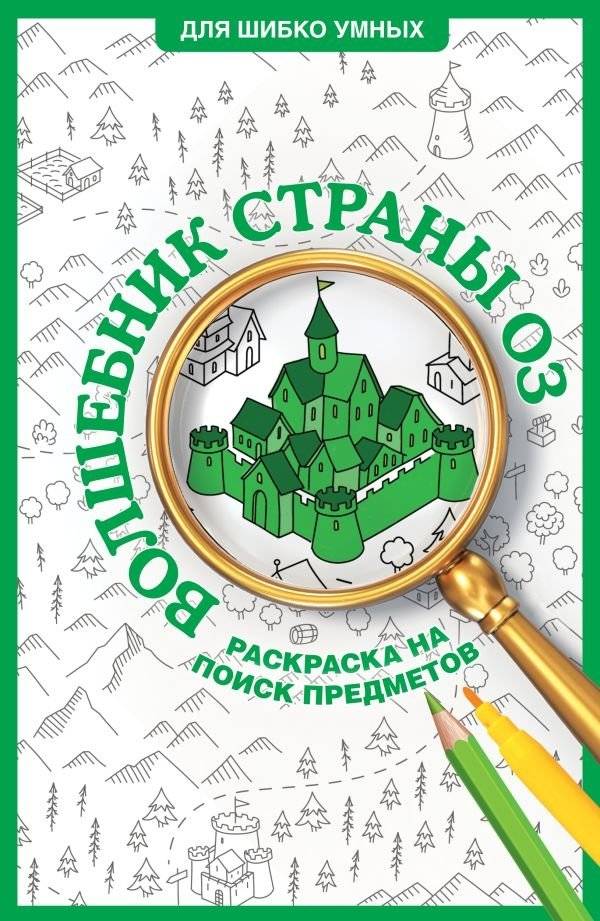 Волшебник страны Оз. Раскраска на поиск предметов | The Wizard of Oz: A Search-and-Find Coloring Book