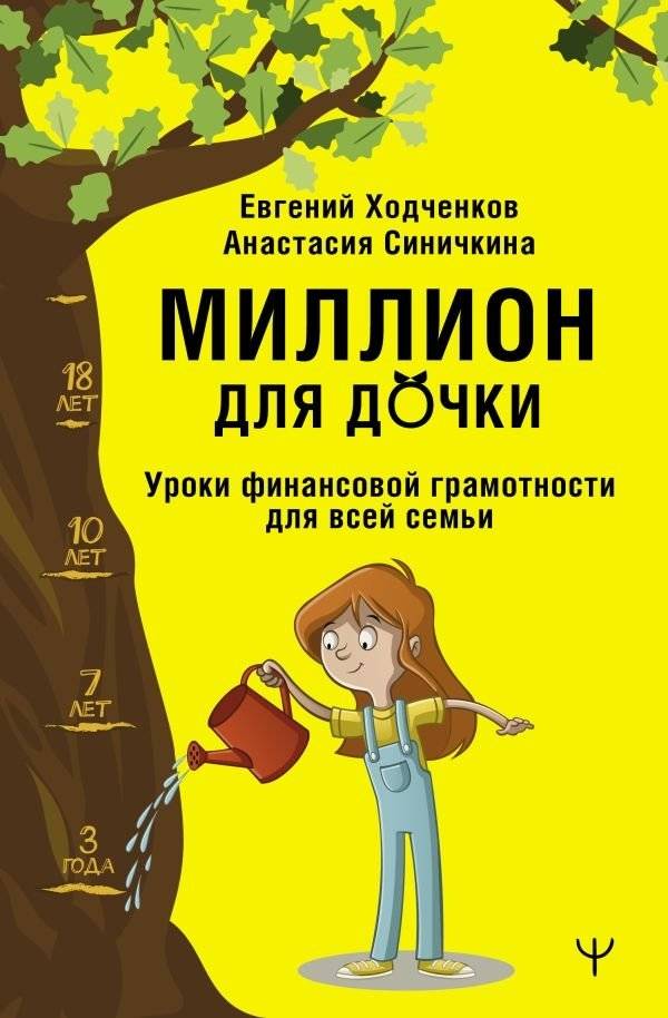 Миллион для дочки. Уроки финансовой грамотности для всей семьи | A Million for My Daughter: Financial Literacy Lessons for the Whole Family