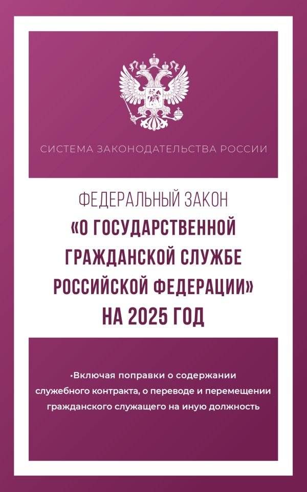 Федеральный закон "О государственной гражданской службе Российской Федерации" на 2025 год | Federal'nyi zakon "O gosudarstvennoi grazhdanskoi sluzhbe Rossiiskoi Federatsii" na 2025 god