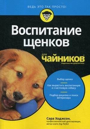 Воспитание щенков для "чайников" | Puppy Raising for Dummies