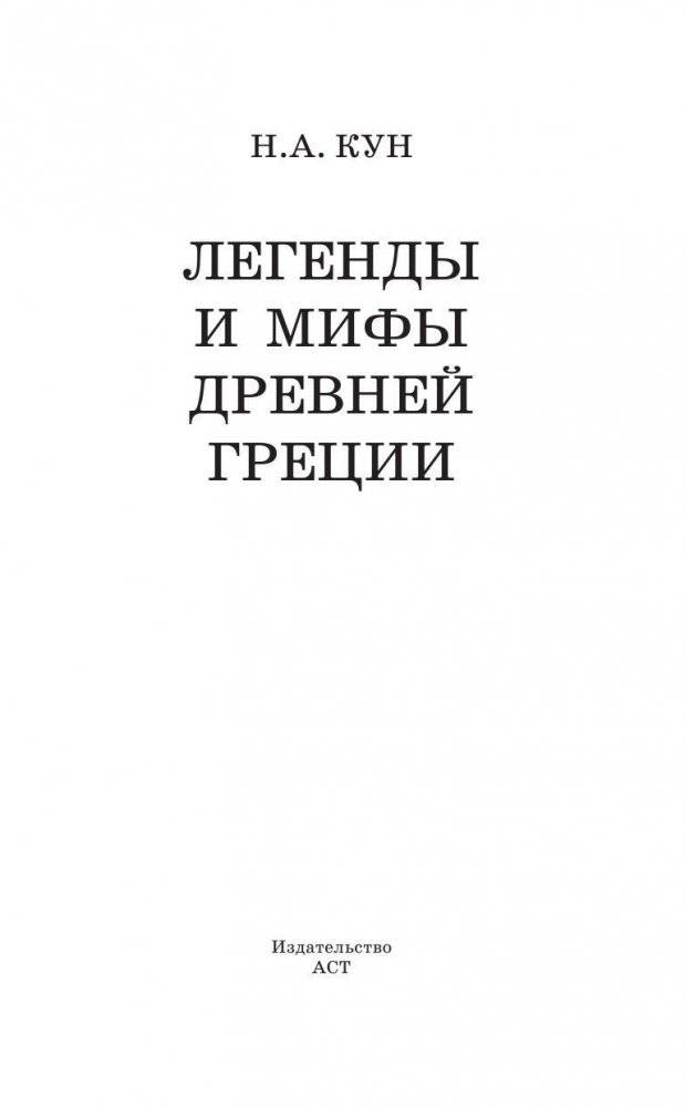 Легенды и мифы Древней Греции фото книги 6