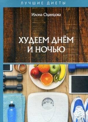 Худеем днем и ночью | Losing Weight Day and Night