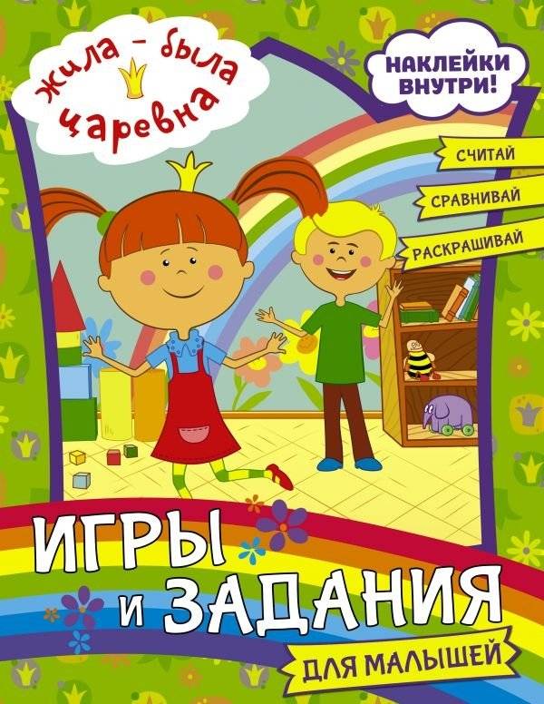 Жила-была Царевна. Игры и задания для малышей (с наклейками) | Once Upon a Time, a Princess: Games and Activities for Toddlers (with stickers)