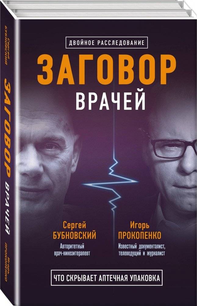Заговор врачей. Что скрывает аптечная упаковка (комплект из 2 книг) (количество томов: 2) фото книги 2