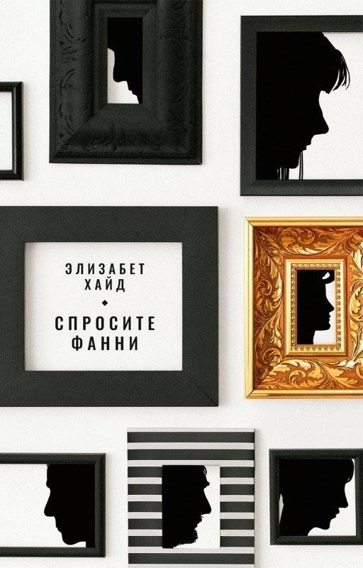 Спросите Фанни | Ask Fanny