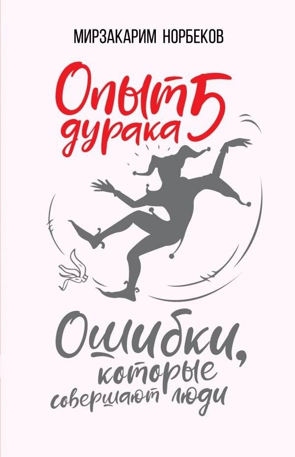 Опыт дурака 5. Ошибки, которые совершают люди | The Fool's Experience 5: Mistakes People Make