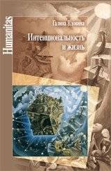 Интенциональность и жизнь | Intentsional'nost' i zhizn'