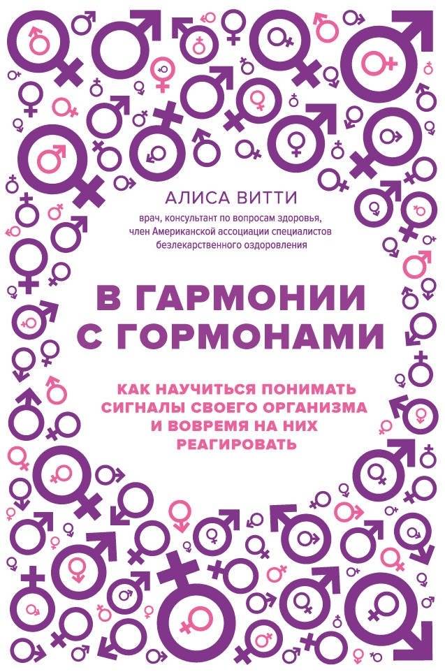 В гармонии с гормонами. Как научиться понимать сигналы своего организма и вовремя на них реагировать | In Harmony with Hormones: Understanding Your Body's Signals